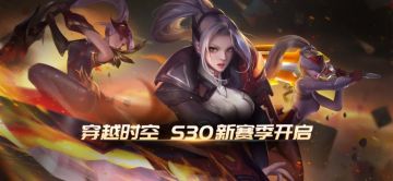 S30新赛季开启！《时空召唤》5月24日更新公告