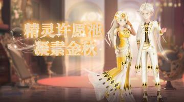 心舞手游丨精灵许愿池更新【凝素金秋】