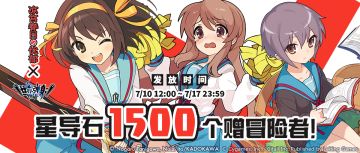 「凉宫春日的忧郁」联动纪念福利发放公告