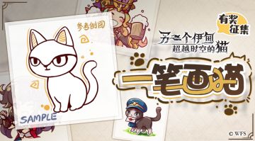 【活动】一笔画出可爱猫咪，海量周边免费送！（已开奖）