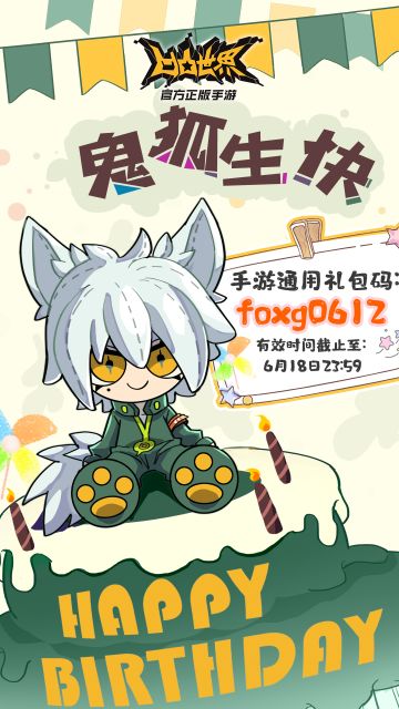 【通码来啦】6月12日，鬼狐天冲生日快乐！