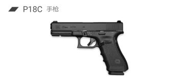 【攻略】枪械解析： 手枪近神，连发神器——P18C