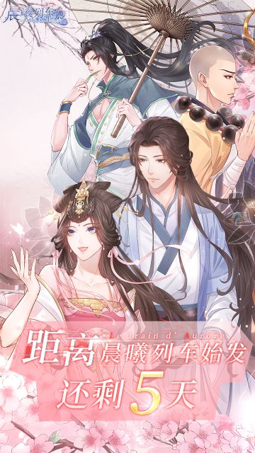 距离《晨曦列车》上线还有5天