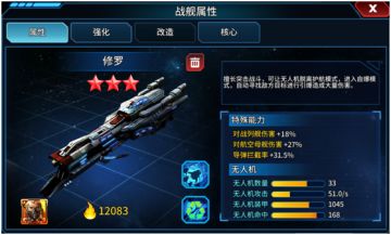 《星空之战》-特种战舰技能介绍（修罗）