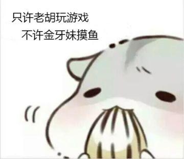 【金牙妹报告】老胡又㕛叒叕打游戏啦！