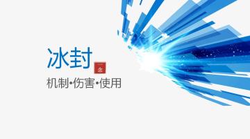 【冰封】【机制•伤害•使用】