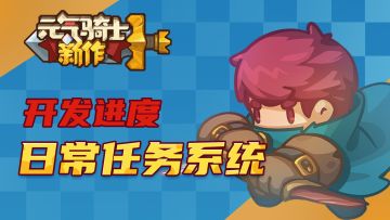 【元气骑士新作-开发进度】日常任务功能
