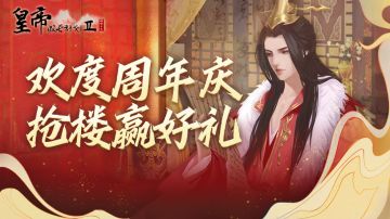 【已开奖】《皇帝成长计划2》三周年庆典抢楼活动