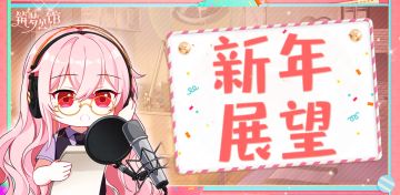 《筑梦公馆》施工队的新年展望（内含有奖互动--已开奖）