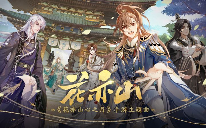 书院情报 | 《花亦山心之月》主题曲【花亦山】今日发布!截图