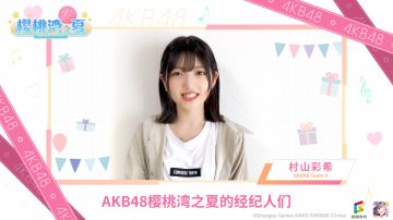 【村山彩希生日快乐】村山彩希生日感谢视频发布~