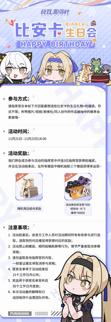 【已开奖】战双帕弥什|比安卡生日会