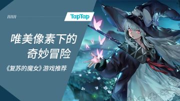 [安利] 《复苏的魔女》——唯美像素下的奇妙冒险