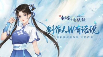 【已结束】从95年开始的故事，仙剑线下招募活动开启！