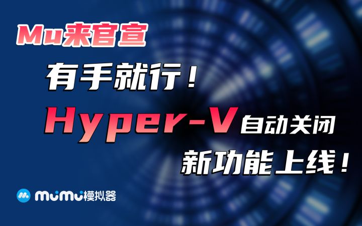 【Mu来官宣】有手就行!一键关闭Hyper-V Win11电脑轻松玩手游!截图