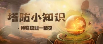 【塔防小知识】英雄职业界的“奇葩”—精灵