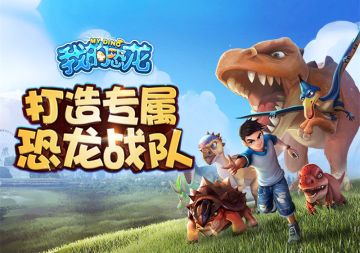 《我的恐龙》萌龙养成计划助你早日拥有专属恐龙战队
