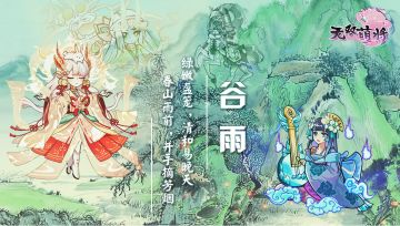 【全服福利】谷雨主美生日礼