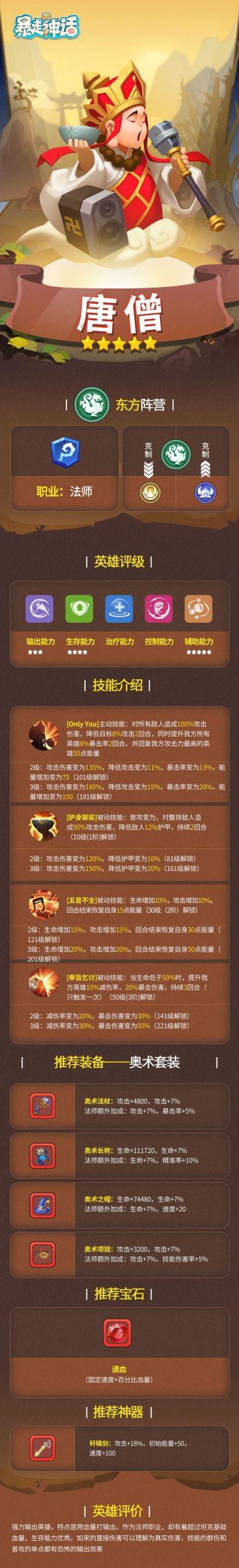 【英雄介绍】《暴走神话》东方阵营-唐僧