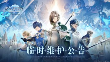 《苍之骑士团2》临时维护公告