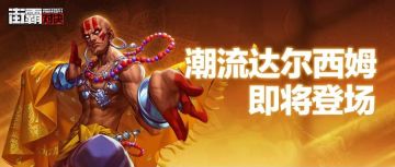 【已开奖】新格斗家情报丨雷霆之怒业焰护体，潮流达尔西姆技能首曝！