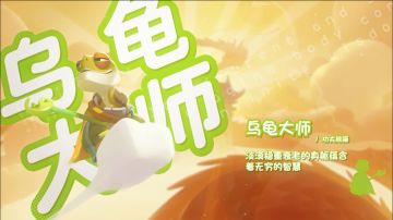 ☆英雄集结！乌龟大师登场☆