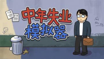 【新游预约】制作组正在开发的新游戏《中年失业模拟器》已经开启预约啦！