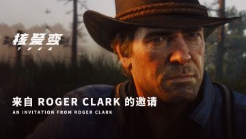 《荒野大镖客2》亚瑟·摩根的扮演者 Roger Clark 邀请你一起加入核聚变广州站