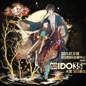【参展资讯】《食之契约》IDO漫展参展确认！