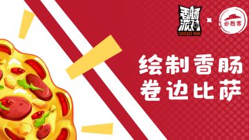 已开奖｜【有奖活动】美味比萨画出来，一起绘制你的香肠卷边比萨吧！参与活动有机会获得糖果奖励～