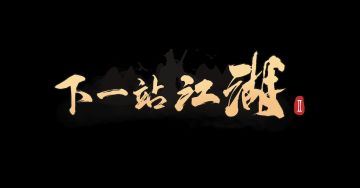 《下一站江湖Ⅱ》研发日志（三）：绝学傍身踏云归