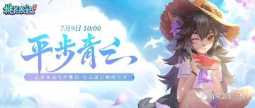 【新服速递】7月9日新服”平步青云“开启