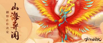 【青鸾分享】山海异闻-不同选择下的开放结局等你体验！