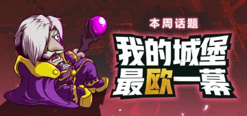 【获奖名单已公布】本周主题：我的城堡最欧一幕