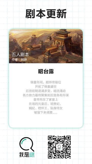 【剧本上架】9.14《昭台露》