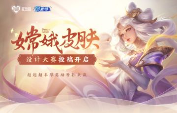 创意互动周 | 嫦娥皮肤设计大赛正式开启，超丰厚奖励等你来赢