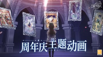 【绘旅人首部周年主题动画PV公开】