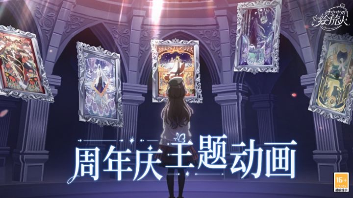 【绘旅人首部周年主题动画PV公开】截图