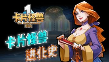 卡片怪兽一周年视频 - 《卡片怪兽进化史》