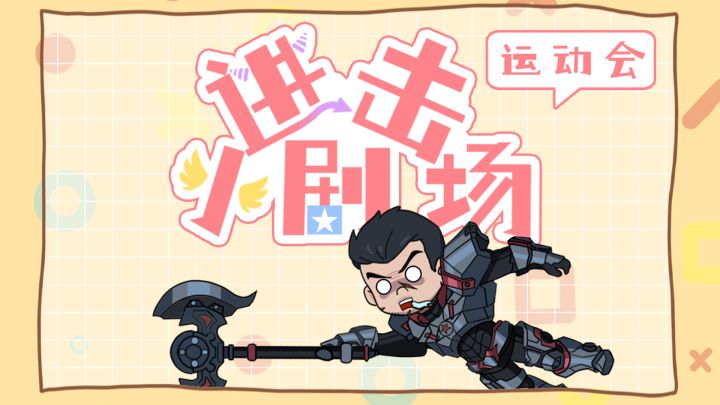 进击小剧场 | 雄兵连运动会！截图
