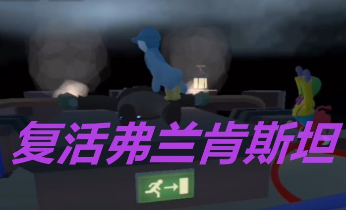 #沙雕派对#复活弗兰肯斯坦截图