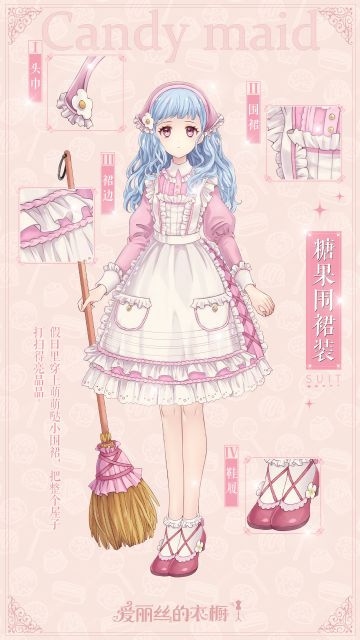 【爱丽丝小百科】糖果围裙装——我已经换好衣服了，今天从哪里开始打扫呢？
