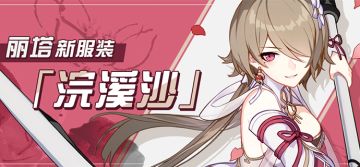 活动预告 |「苍骑士·月魂」新服装「浣溪沙」即将登场！