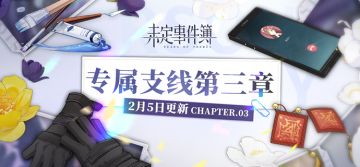《未定事件簿》专属支线更新预告