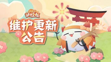 《阴阳师：妖怪屋》1月27日维护更新公告
