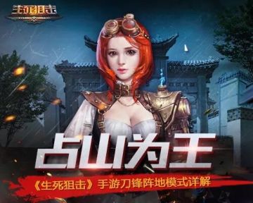 占山为王《生死狙击》手游刀锋阵地模式详解