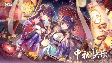 叮咚！亲爱的指挥官，您收到一份来自港区的中秋祝福~