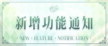 【神仙记事录】积分功能公告