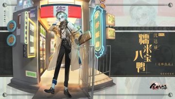 《食物语》食魂时装「八宝鸭·定格传奇」展示