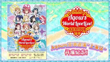 Aqours亚洲巡演~上海站~开催纪念